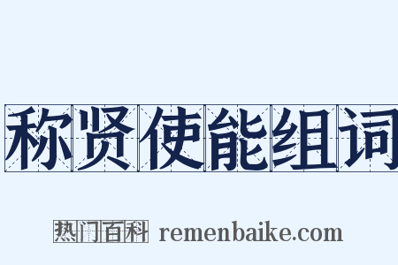 称贤使能组词是什么意思的图片